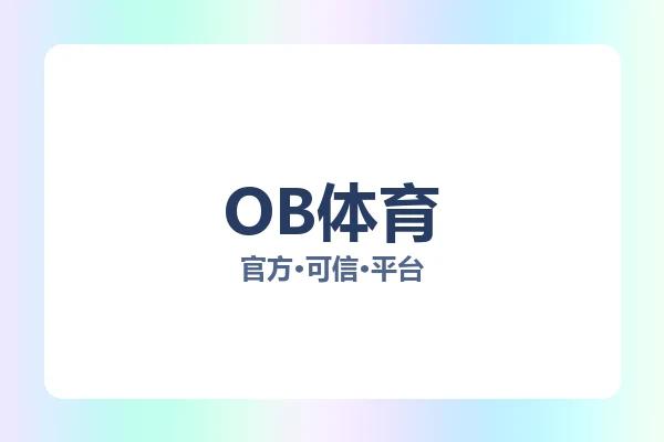 OB体育 图片
